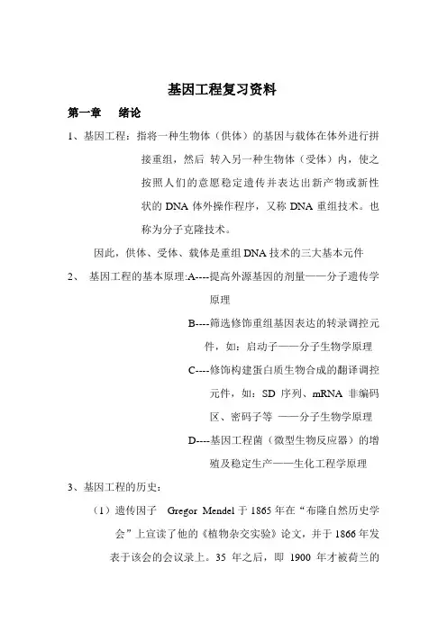 基因工程复习资料()