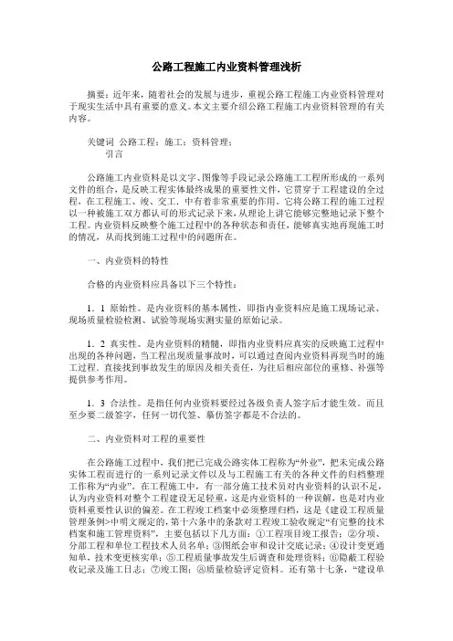 公路工程施工内业资料管理浅析