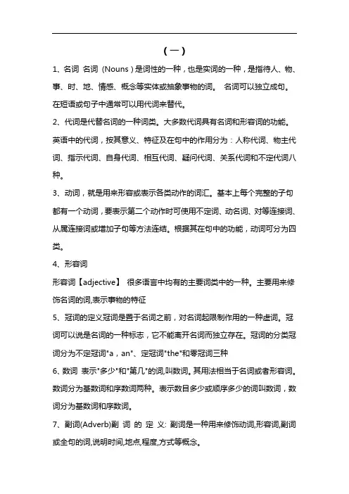 英语之中名词 代词 动词 形容词 冠词 数词 副词 介词 连词 感叹词