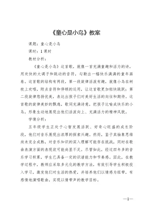 《童心是小鸟》 教案2024—2025学年音乐四年级上册人音版(2012)