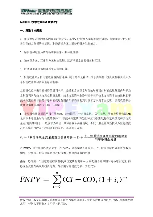 一级建造师工程经济丢分点：技术方案经济效果评价