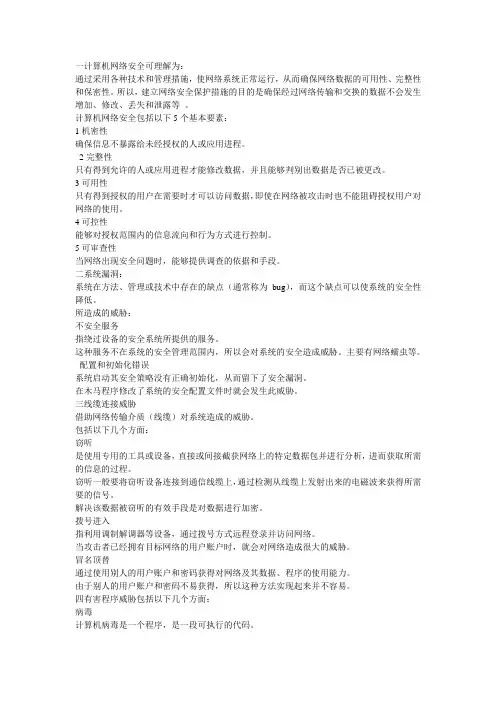 计算机网络安全技术1网络安全威胁隔离加密蜜罐