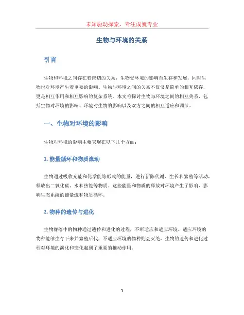 生物与环境的关系