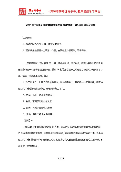 2014年下半年全国统考教师资格考试《综合素质(幼儿园)》真题及详解【圣才出品】