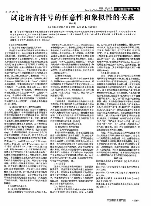 试论语言符号的任意性和象似性的关系