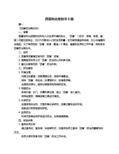 四害防治策划书3篇