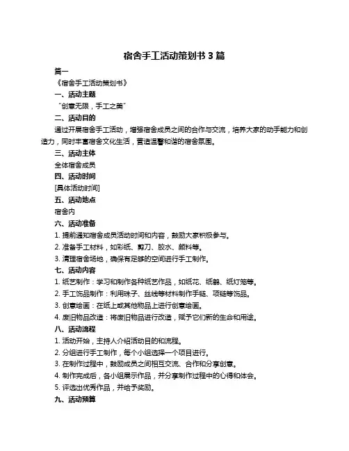 宿舍手工活动策划书3篇