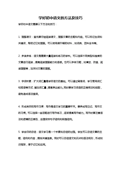 学好初中语文的方法及技巧