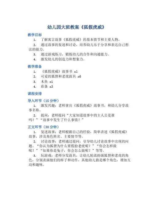 幼儿园大班教案《狐假虎威》含反思