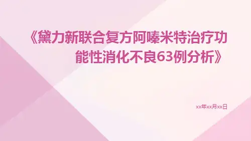 黛力新联合复方阿嗪米特治疗功能性消化不良63例分析