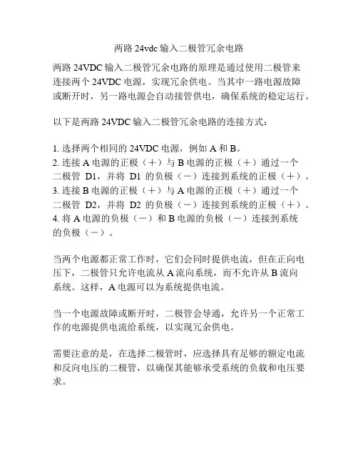 两路24vdc输入二极管冗余电路