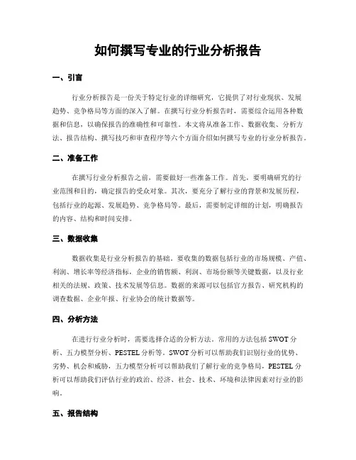 如何撰写专业的行业分析报告