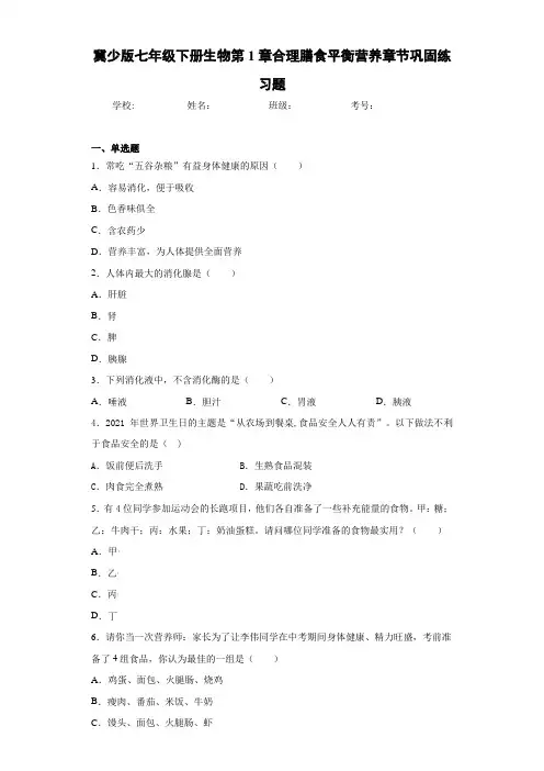 冀少版七年级下册生物第1章合理膳食平衡营养章节巩固练习题