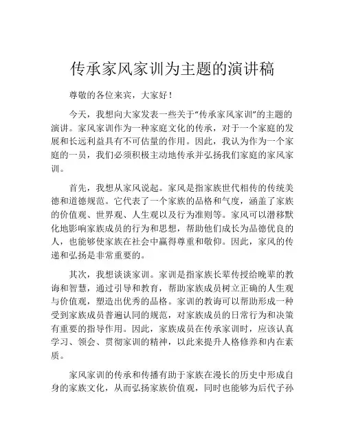 传承家风家训为主题的演讲稿(精选10篇)