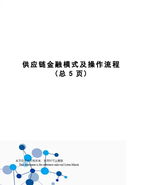 供应链金融模式及操作流程