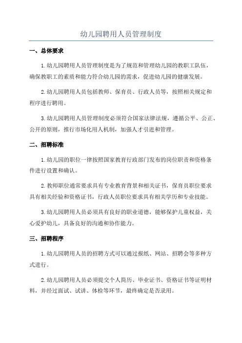 幼儿园聘用人员管理制度