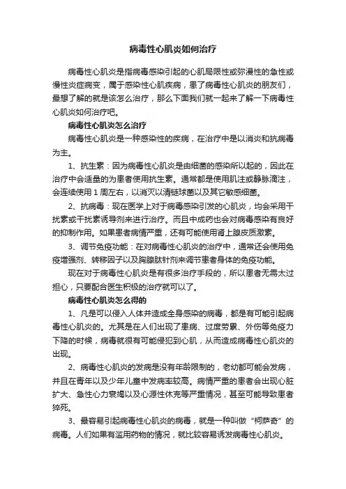 病毒性心肌炎如何治疗