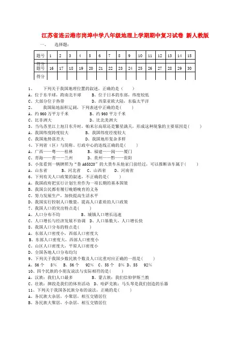 江苏省连云港市岗埠中学八年级地理上学期期中复习试卷 新人教版