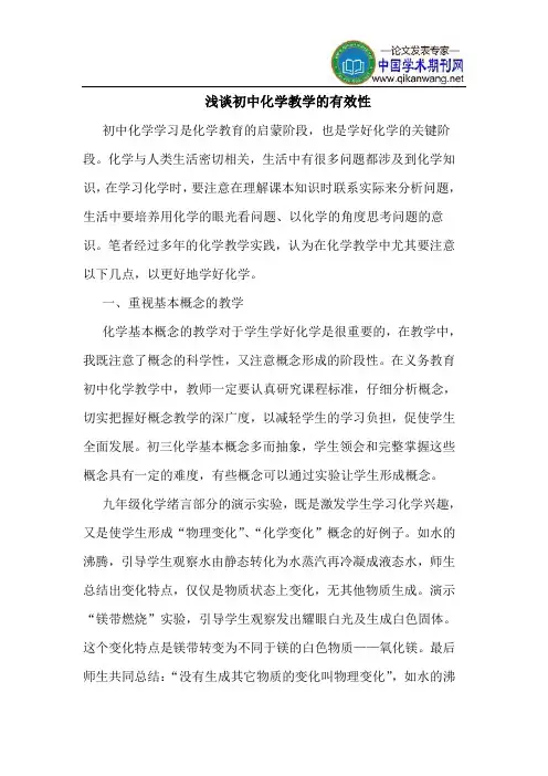 初中化学教学的有效性