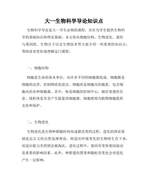 大一生物科学导论知识点