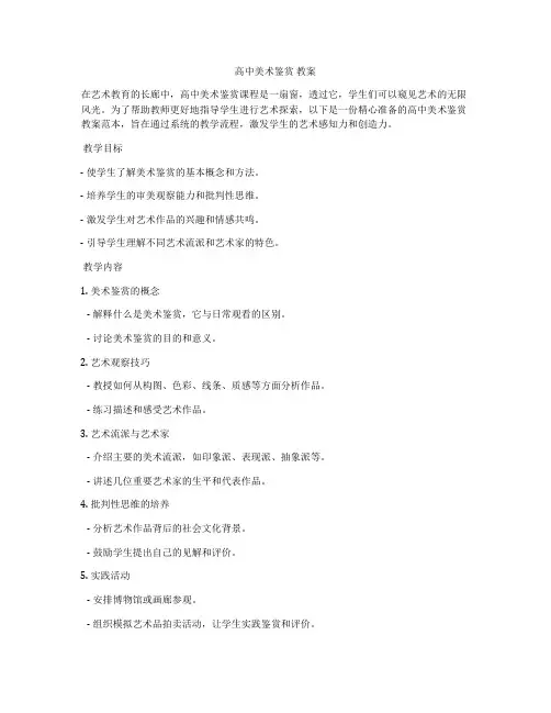 高中美术鉴赏 教案