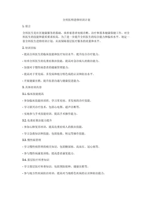全科医师进修培训计划