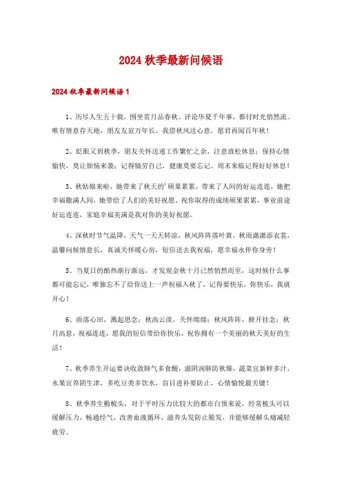 2024秋季最新问候语