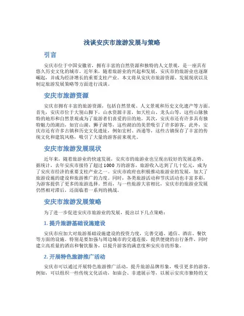 浅谈安庆市旅游发展与策略