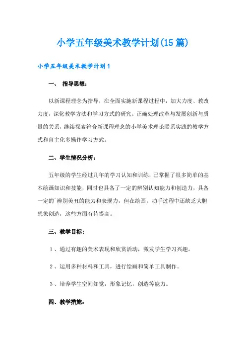 小学五年级美术教学计划(15篇)