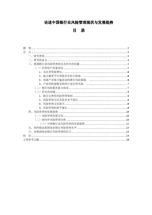 论述中国银行业风险管理现状与发展趋势