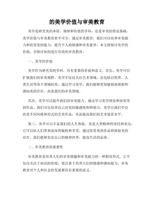 的美学价值与审美教育
