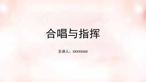 合唱训练与指挥培训PPT课件模板音准指挥的基本知识学习技巧素材8