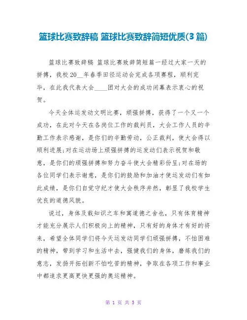 篮球比赛致辞稿 篮球比赛致辞简短优质(3篇)