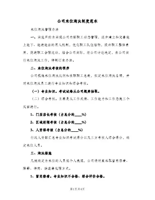公司末位淘汰制度范本(2篇)