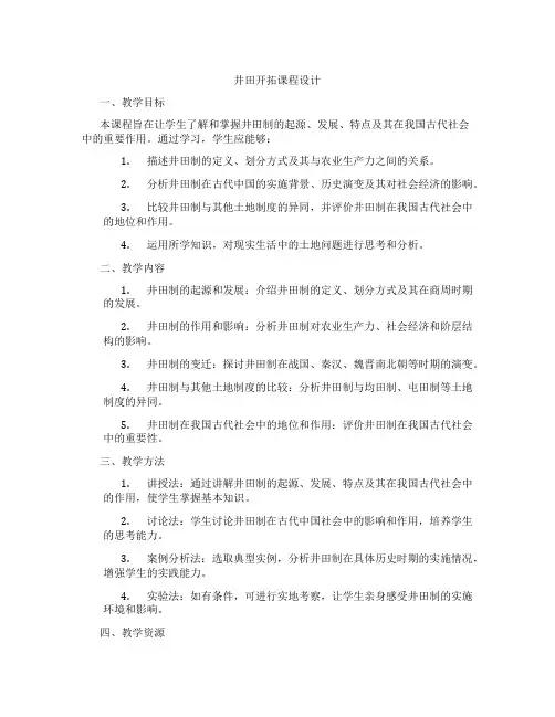 井田开拓课程设计