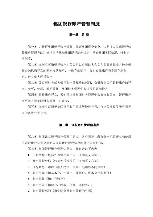 集团银行账户管理制度