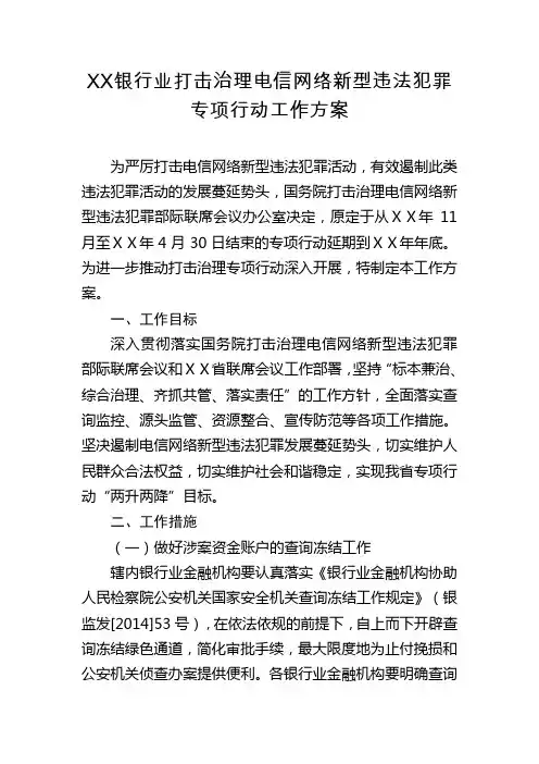 银行业打击治理电信网络新型违法犯罪专项行动工作方案