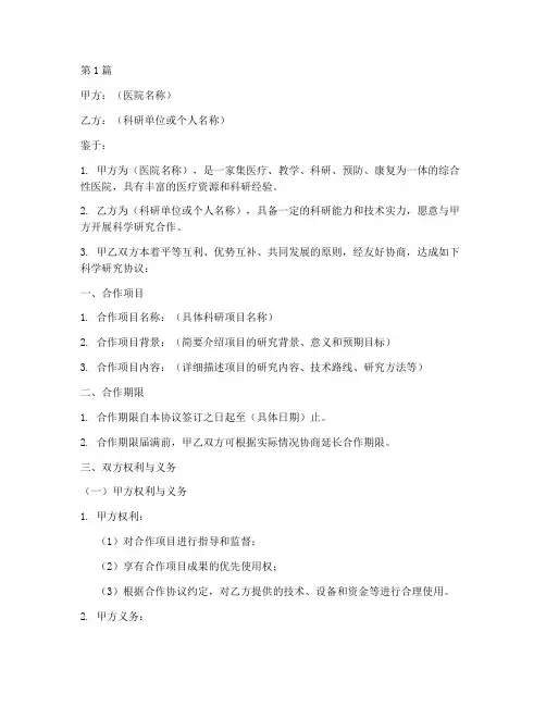 医院科学研究协议书范本(3篇)