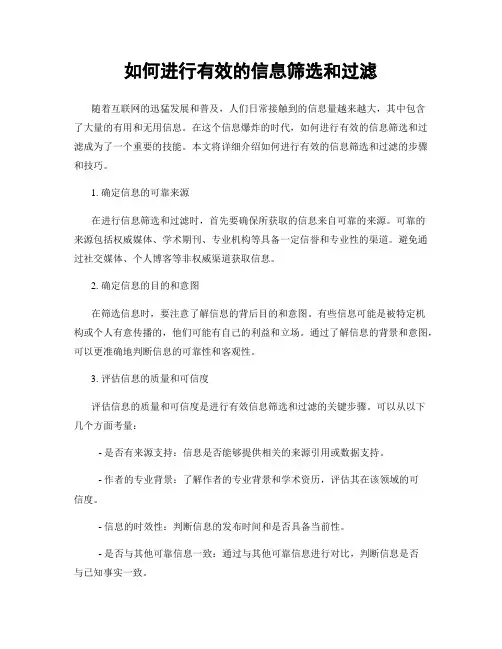 如何进行有效的信息筛选和过滤