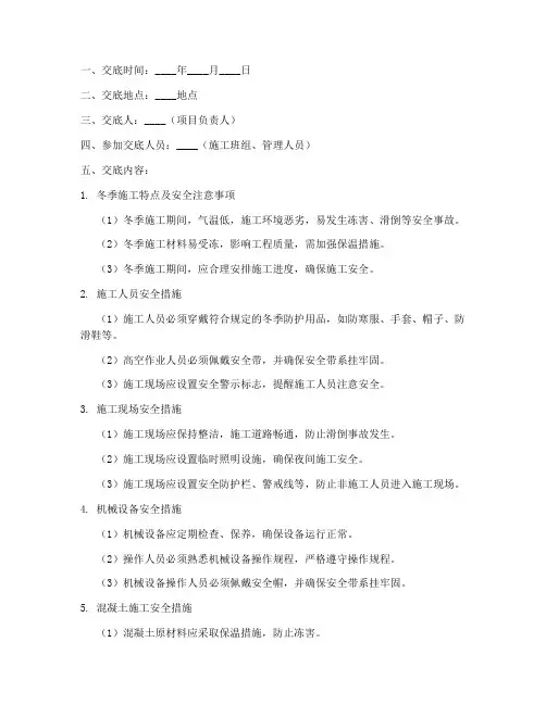 冬季施工安全技术交底记录模板