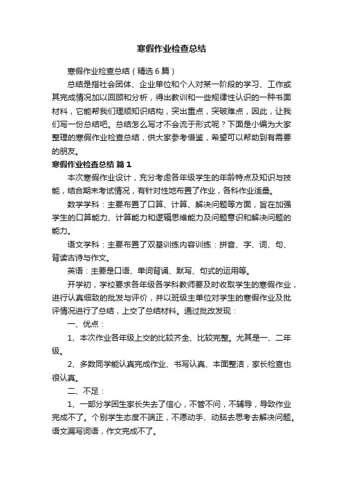寒假作业检查总结（精选6篇）