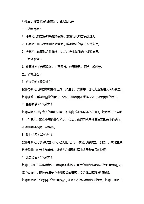 幼儿园小班艺术活动教案小小蛋儿把门开
