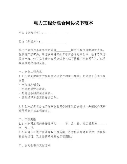 电力工程分包合同协议书范本