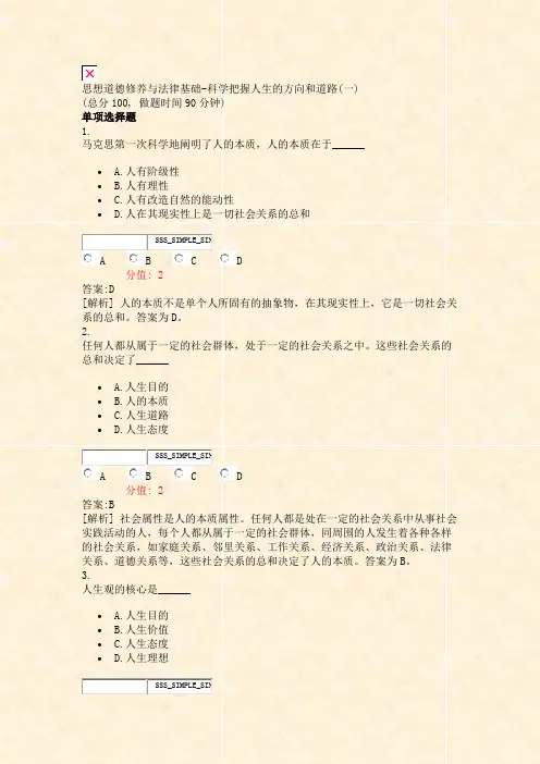 思想道德修养与法律基础-科学把握人生的方向和道路(一)_真题(含答案与解析)-交互