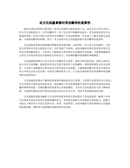 论文化底蕴掌握对英语翻译的重要性