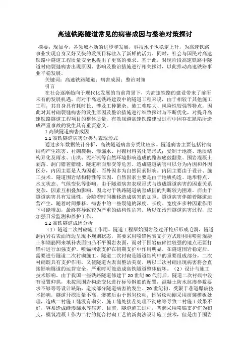 高速铁路隧道常见的病害成因与整治对策探讨