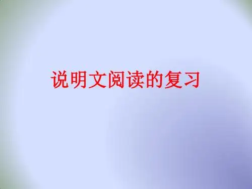 中学八年级语文下册：说明文复习课课件(共24张PPT)