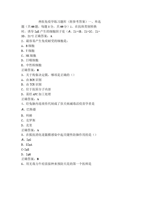 兽医免疫学练习题库(附参考答案)