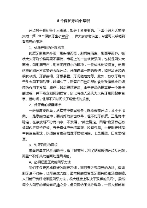 8个保护牙齿小常识