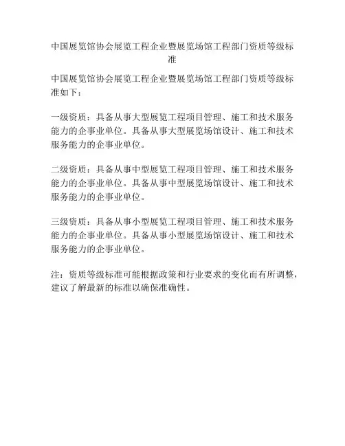 中国展览馆协会展览工程企业暨展览场馆工程部门资质等级标准